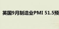 英国9月制造业PMI 51.5预期51.5前值51.5