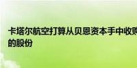 卡塔尔航空打算从贝恩资本手中收购维珍澳大利亚航空25%的股份