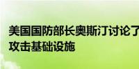 美国国防部长奥斯汀讨论了拆除黎巴嫩附近的攻击基础设施