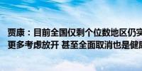 贾康：目前全国仅剩个位数地区仍实行限购政策 下一步可以更多考虑放开 甚至全面取消也是健康的