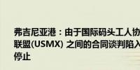 弗吉尼亚港：由于国际码头工人协会(ILA) 工会与美国海运联盟(USMX) 之间的合同谈判陷入僵局我们的货运业务已经停止