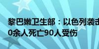 黎巴嫩卫生部：以色列袭击一天造成黎巴嫩60余人死亡90人受伤