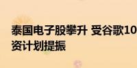 泰国电子股攀升 受谷歌10亿美元人工智能投资计划提振