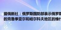 据俄新社：俄罗斯国防部表示俄罗斯军队已控制乌克兰东部的克鲁季亚尔和哈尔科夫地区的维什涅夫