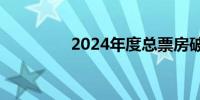 2024年度总票房破350亿