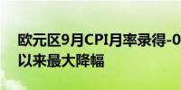 欧元区9月CPI月率录得-0.1%为2024年1月以来最大降幅