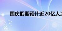 国庆假期预计近20亿人次跨区域出行