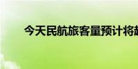 今天民航旅客量预计将超220万人次