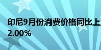 印尼9月份消费价格同比上涨1.84%预估上涨2.00%