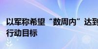 以军称希望“数周内”达到在黎南部地面军事行动目标