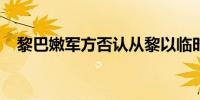 黎巴嫩军方否认从黎以临时边界阵地后撤