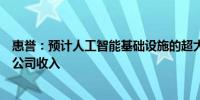 惠誉：预计人工智能基础设施的超大规模支出将改善半导体公司收入