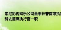 索尼影视娱乐公司董事长兼首席执行官托尼·文奇克勒拉将辞去首席执行官一职