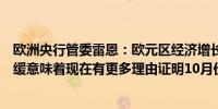 欧洲央行管委雷恩：欧元区经济增长可能低于预期；通胀放缓意味着现在有更多理由证明10月份降息是合理的