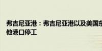 弗吉尼亚港：弗吉尼亚港以及美国东部和墨西哥湾沿岸的其他港口停工