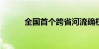 全国首个跨省河流确权登记完成