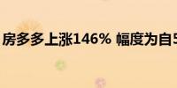 房多多上涨146% 幅度为自5月17日以来最大