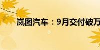 岚图汽车：9月交付破万 月销五连涨