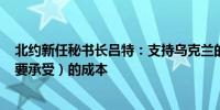 北约新任秘书长吕特：支持乌克兰的成本远低于普京获胜（要承受）的成本