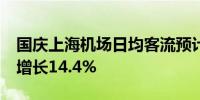 国庆上海机场日均客流预计近37万人次 同比增长14.4%