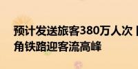 预计发送旅客380万人次 国庆假期首日长三角铁路迎客流高峰