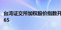 台湾证交所加权股价指数开高0.5%报22,329.65