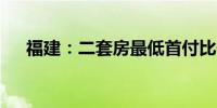 福建：二套房最低首付比例下调至15%