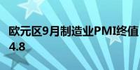 欧元区9月制造业PMI终值 45预期44.8前值44.8