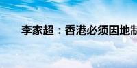 李家超：香港必须因地制宜 不断改革