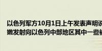 以色列军方10月1日上午发表声明说多枚“发射物”从黎巴嫩发射向以色列中部地区其中一些被拦截（新华社）