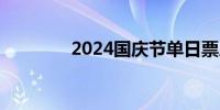 2024国庆节单日票房破4亿