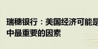 瑞穗银行：美国经济可能是日本央行加息周期中最重要的因素