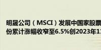 明晟公司（MSCI）发展中国家股票指数下跌0.3%使得9月份累计涨幅收窄至6.5%创2023年11月份以来最大单月涨幅