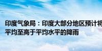 印度气象局：印度大部分地区预计将在10月至12月期间迎来平均至高于平均水平的降雨