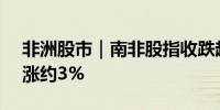 非洲股市｜南非股指收跌超1.2%但9月份累涨约3%