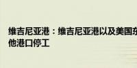 维吉尼亚港：维吉尼亚港以及美国东部和墨西哥湾沿岸的其他港口停工