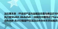 法拉第未来：FF全球产品与战略副总裁马骁最近与Master Investment Group的首席执行官Sheikh Abdullah 一同前往中国拜访了Faraday X品牌全球汽车产业桥梁战略的合作伙伴 此次行程是FF在加深合作伙伴关系和推进合作方面迈出的重要一步