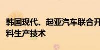 韩国现代、起亚汽车联合开发磷酸铁锂电池材料生产技术