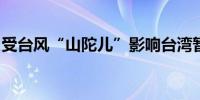 受台风“山陀儿”影响台湾暂停周三股市交易