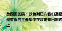 美国国务院：以色列已向我们通报了一些行动但通报的行动是有限的主要集中在攻击黎巴嫩边境附近的真主党基础设施上