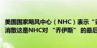 美国国家飓风中心（NHC）表示“乔伊斯”在中大西洋上空消散这是NHC对 “乔伊斯” 的最后一次通报建议