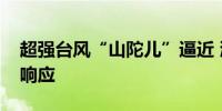 超强台风“山陀儿”逼近 浙江多地启动应急响应