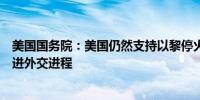 美国国务院：美国仍然支持以黎停火但军事压力有时可以促进外交进程