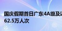 国庆假期首日广东4A级及以上景区接待游客262.5万人次