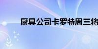 厨具公司卡罗特周三将在香港上市