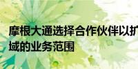 摩根大通选择合作伙伴以扩大其在私人信贷领域的业务范围