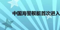 中国海警舰艇首次进入北冰洋海域