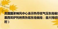 美国国家飓风中心表示热带低气压东南偏东约75英里（120公里）位于墨西哥萨利纳克鲁兹东南偏南；最大持续风速35英里/小时（55公里/小时）