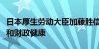 日本厚生劳动大臣加藤胜信：要兼顾经济增长和财政健康