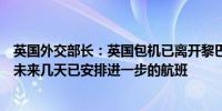 英国外交部长：英国包机已离开黎巴嫩另一架将于明天起飞未来几天已安排进一步的航班